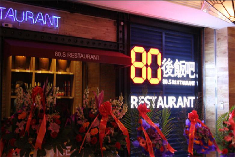 80后饭吧